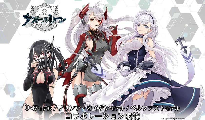 アズールレーン コラボ眼鏡第三弾 ベルファスト プリンツ オイゲン U 株式会社duo Ring プレスリリース