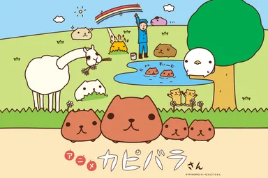 アニメ カピバラさん