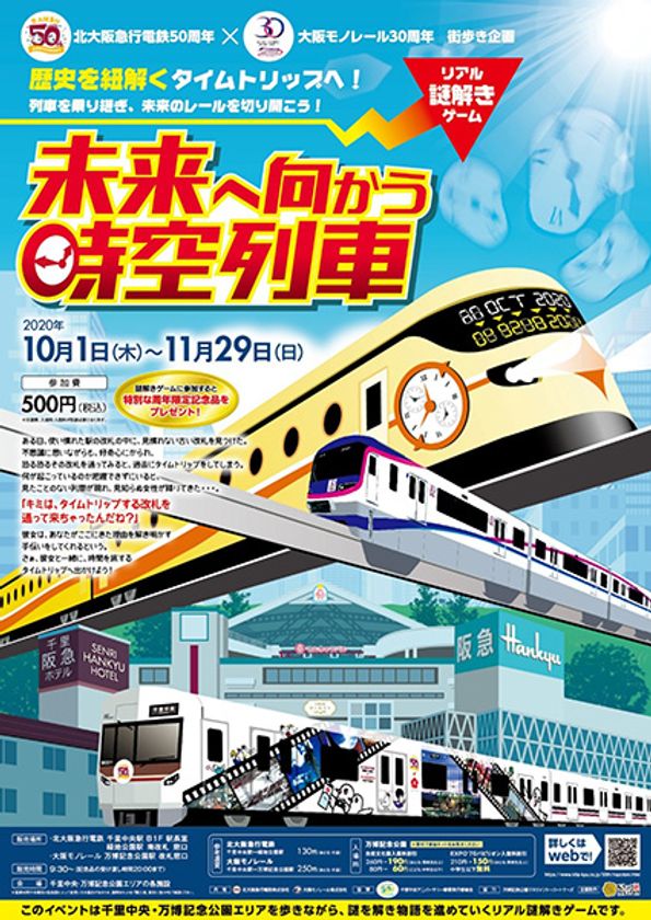 北大阪急行電鉄×大阪モノレール
歴史を紐解くタイムトリップへ！
列車を乗り継ぎ、未来のレールを切り開こう！
リアル謎解きゲーム「未来へ向かう時空列車」
