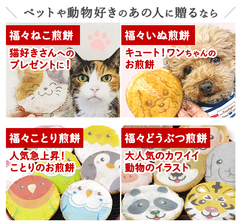 動物の表情をプリントしたかわいい煎餅ギフト　9月より全商品が揃い販売開始！