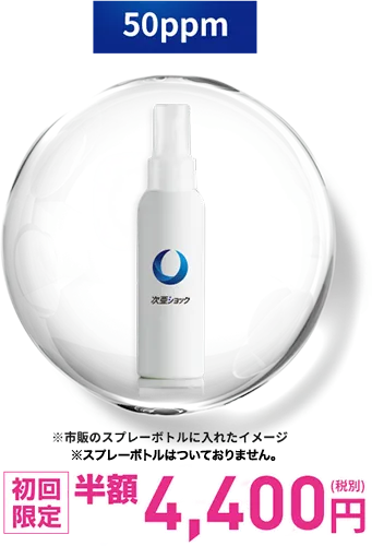 初回限定価格(50ppm）