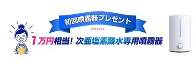 初回 次亜塩素酸水専用噴霧器プレゼント