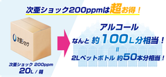 次亜ショック200ppmは超お得！