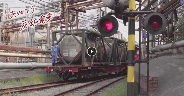 炭鉱電車マニアック動画第3弾をyoutubeチャンネルで公開 本編映像は9 28 月 公開予定 三井化学株式会社のプレスリリース