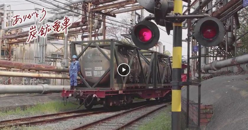 炭鉱電車マニアック動画第3弾をyoutubeチャンネルで公開 本編映像は9 28 月 公開予定 三井化学株式会社のプレスリリース 炭鉱電車マニアック動画第3弾をyoutubeチャンネルで公開 本編映像は9 28 月 公開予定 三井化学株式会社のプレスリリース