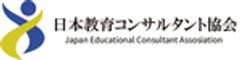 一般社団法人日本教育コンサルタント協会のロゴ