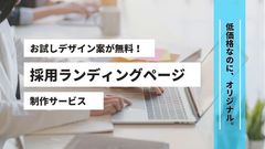 中小企業の採用を応援したい！0円で採用サイトのデザインを提案。魅力が伝わる採用サイト制作サービス「Zero-Pro」をスタート！