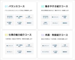 企業の強みに合わせて選べる4つのコース