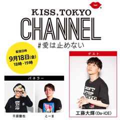 東京を愛する人のプロジェクト“キストーキョー”が9/18にLINE LIVEで生配信！ゲストにDa-iCE 工藤大輝が登場