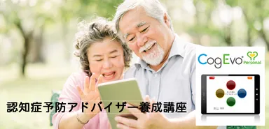 認知症予防アドバイザー養成講座