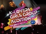 K-LOVERSガールズグループオーディション(1)