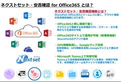 サービス名：ネクストセット・安否確認 for Office 365 とは？