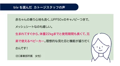trivを選んだカトージスタッフの声2