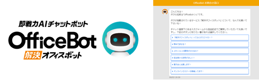 ”ビジネスの無駄を無くし、快適な業務環境を実現”
ネオス、AIチャットボットサービスをリニューアル
オフィス課題解決の即戦力【OfficeBot】へ