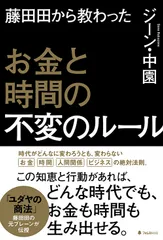 『藤田田から教わったお金と時間の不変のルール』