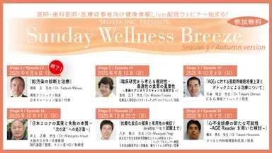 無料Live配信ウェビナーSeason 3