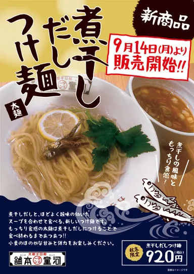 「煮干しだしつけ麺」　予告ポスター