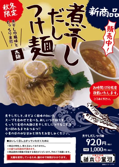 「煮干しだしつけ麺」　販売用ポスター