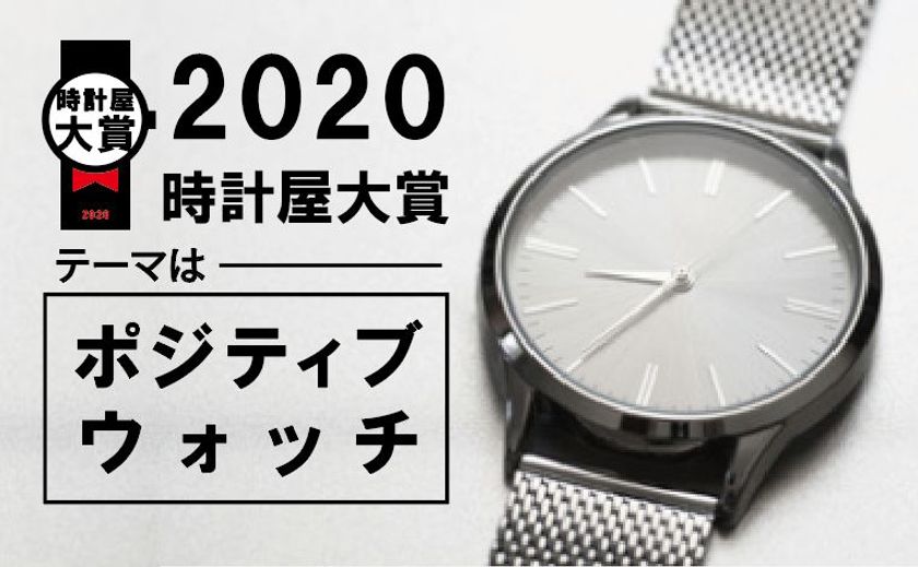 昨年、開催し時計ファン10万人に大反響!　全国時計店が選ぶ頂点の時計は？　
「2020年  時計屋大賞」を11/10に開催決定！
