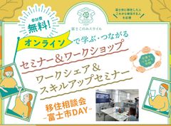 静岡県で移住者数2年連続No.1！※SDGs未来都市 富士市の移住定住促進事業「富士このみスタイル」オンラインイベントと個別移住相談会「富士市DAY」の参加者募集