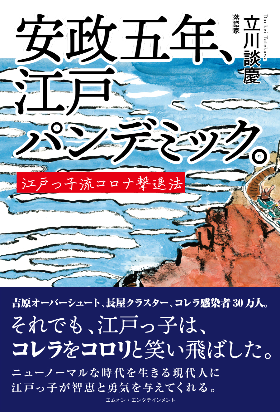 江戸っ子にみる Withコロナ時代 の前向き思考法 落語家 立川談慶 脳科学者 茂木健一郎トークイベント開催決定 株式会社エムオン エンタテインメントのプレスリリース 江戸っ子にみる Withコロナ時代 の前向き思考法 落語家 立川談慶 脳科学者 茂木健一郎トークイベント開催決定 株式会社エムオン エンタテインメントのプレスリリース