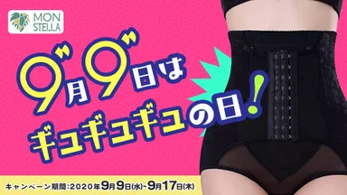 ギュギュギュの日キャンペーン