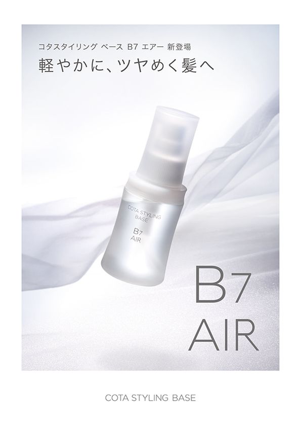 コタスタイリング　ベース　B7AIR　2本セット