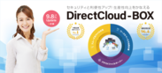ダイレクトクラウド、DirectCloud-BOXを9/8アップデート！テレワークにおける安全なクラウドストレージ活用を支援