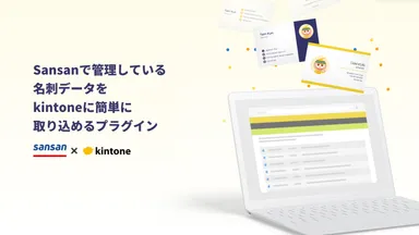 Sansanのデータを簡単にkintoneに取り込み