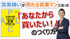 リモート営業でも勝手に売れる方法を教える書籍　「“圧倒的信頼”が手に入る営業PDCA」(著者：池本克之)が三笠書房より9月11日(金)に発売