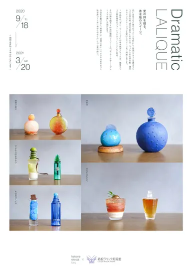 箱根リトリート×箱根ラリック美術館