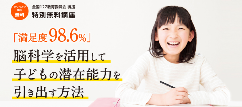 コロナ禍で必要とされる 母親向け無料オンライン講座 脳科学を活用して子どもの潜在能力を引き出す方法 を9月21日 月 より開催 全12回 非営利型一般財団法人 日本リーダー育成推進協会のプレスリリース