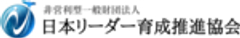 非営利型一般財団法人 日本リーダー育成推進協会のロゴ