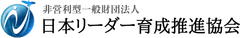非営利型一般財団法人 日本リーダー育成推進協会