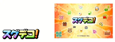 「スグデコ！」