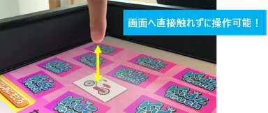 ディスプレアは画面に直接触れずに操作可能！