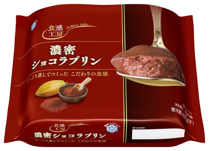 『食感工房 濃密ショコラプリン』（70ｇ×4）

2020年9月22日（火）より全国にて新発売
