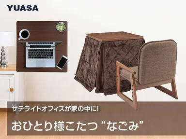 自分だけ暖房の究極型 おひとり様こたつ「なごみ」