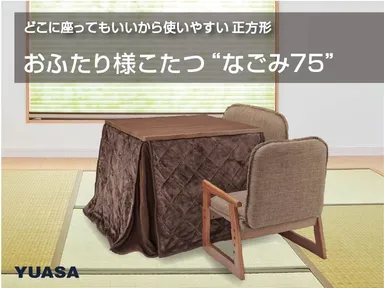 おふたり様こたつ“なごみ75”