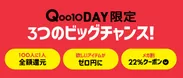 Qoo10 DAY限定3つのビッグチャンス！