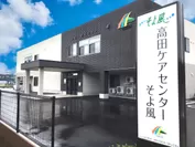 9月1日開設「高田ケアセンターそよ風」外観
