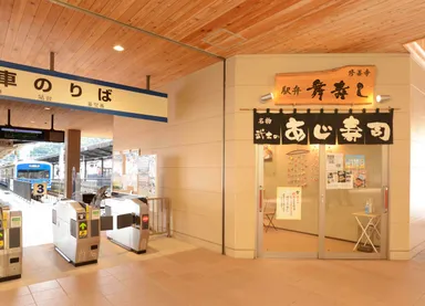 修善寺駅構内 駅弁 舞寿し