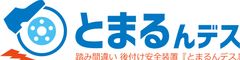 踏み間違い 後付け安全装置『とまるんデス』ロゴ