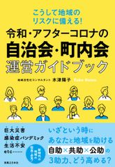 「令和・アフターコロナの自治会・町内会運営ガイドブック」9月9日発売