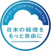 日本の経理をもっと自由に