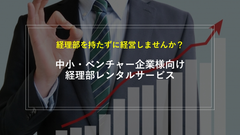 『経理部レンタルサービス』を10月5日より提供開始　経理部を持たずにタイムリーな経営が可能に