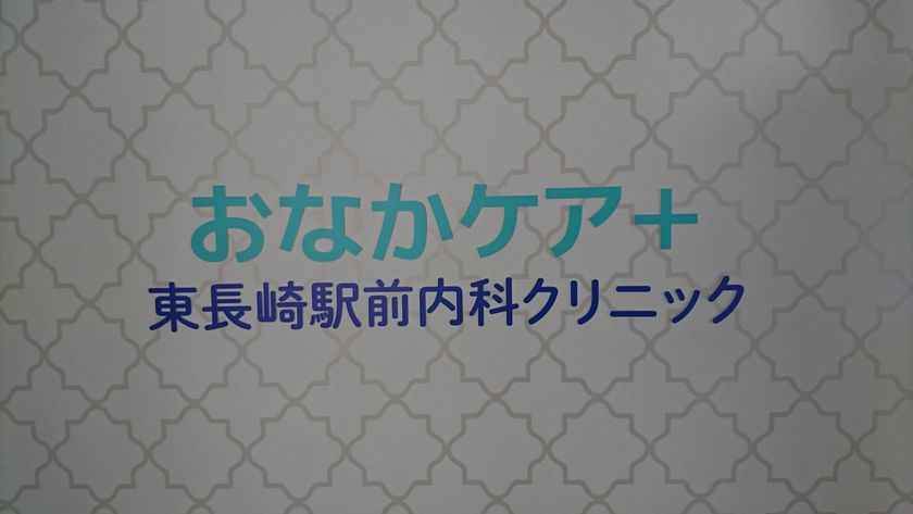 日本初、クリニック併設のチネイザンセラピー・腸内洗浄の
新施設『おなかケア＋東長崎駅前内科クリニック』で
モニター募集！
