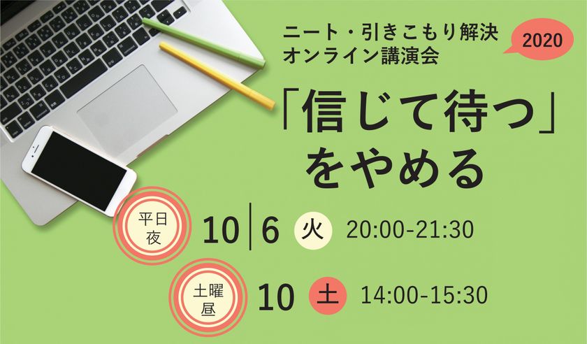 我が子の引きこもりで悩む親御さん向けの講演会を
オンラインで開催!
~「信じて待つ」をやめる~