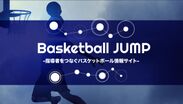 バスケットボール指導者のための総合情報サイトBasketball JUMP(バスケットボール ジャンプ)開設