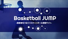 バスケットボール指導者のための総合情報サイトBasketball JUMP(バスケットボール ジャンプ)開設